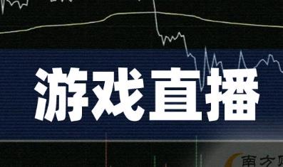 游戏直播目前都是怎么赚钱的？游戏直播获取收益的方法有哪些？哪些游戏直播可以赚钱？配图